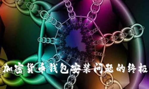 解决加密货币钱包安装问题的终极指南