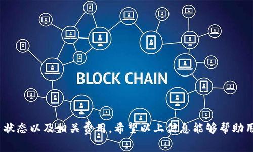 如何在TP钱包中设置买币时的Gas费？详解步骤与注意事项

TP钱包, Gas费设置, 买币教程/guanjianci

TP钱包介绍
随着区块链技术的不断发展，各类加密货币逐渐进入大众的视野。TP钱包作为一种便捷的数字资产存储和管理工具，受到越来越多用户的关注。TP钱包不仅支持多种类型的加密资产，还提供了强大的交易功能。它允许用户在钱包内直接进行买币、卖币以及其他链上操作，这些功能的背后都离不开Gas费的设置和管理。

什么是Gas费
在区块链网络中，Gas费是用户在进行交易或执行合约时支付的手续费。简单来说，Gas费是网络用来补偿矿工或验证节点所需计算资源的费用。在以太坊等网络中，Gas费通常以“Gwei”计算。用户在进行买币或转账等操作时，设置合适的Gas费能够确保交易的快速确认，同时避免支付过高的手续费。

TP钱包中Gas费的设置步骤
在TP钱包中设置Gas费其实非常简单。以下是详细的步骤解析：
ol
    listrong下载和安装TP钱包：/strong首先，确保你已经在手机或电脑上下载并安装了TP钱包，并完成钱包的创建或导入。/li
    listrong选择买币功能：/strong在应用界面中，找到并点击“买币”选项，进入买币页面。/li
    listrong选择币种和金额：/strong在买币页面中，选择你想要购买的加密货币品种以及希望购买的金额。/li
    listrong设置Gas费：/strong在确认交易信息的页面，通常会有