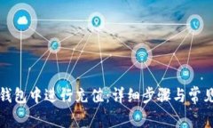 如何在TP钱包中进行充值：