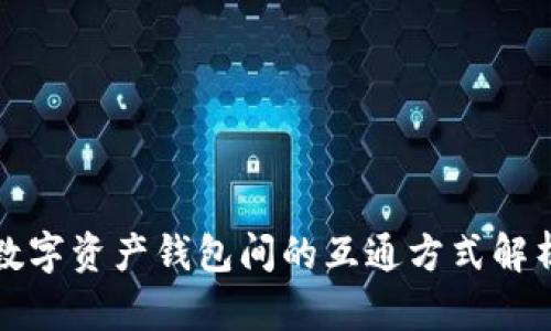数字资产钱包间的互通方式解析