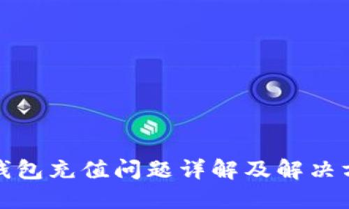 TP钱包充值问题详解及解决方案