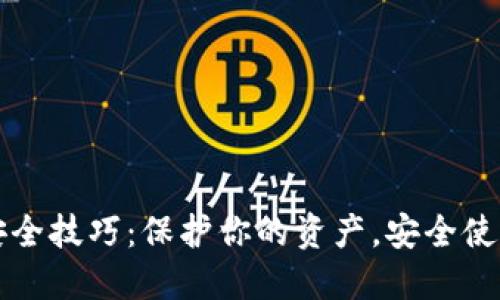 数字钱包安全技巧：保护你的资产，安全使用数字货币