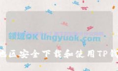 如何在大陆地区安全下载