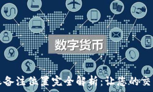  
TP钱包转账备注位置完全解析：让您的交易更加透明