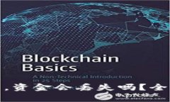 TP钱包密码泄漏后，资金会