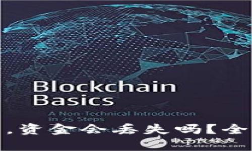 TP钱包密码泄漏后，资金会丢失吗？全面解析与应对措施