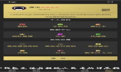 TP钱包充值与提现人民币的