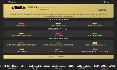 TP钱包充值与提现人民币的详尽指南