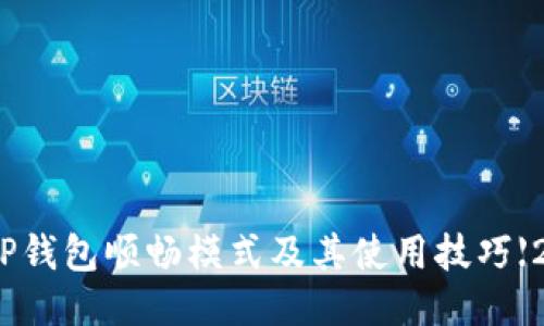 : 如何激活TP钱包顺畅模式及其使用技巧【2021年攻略】