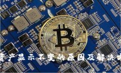 TP钱包资产显示不变的原因
