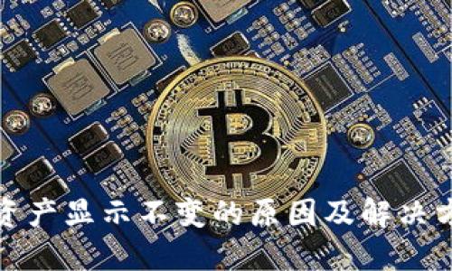 TP钱包资产显示不变的原因及解决方法详解