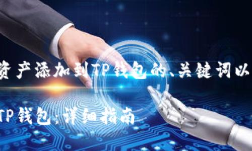 下面是一个关于如何将资产添加到TP钱包的、关键词以及详细内容的框架示例：

如何轻松将资产添加到TP钱包：详细指南