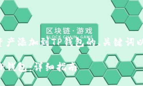 下面是一个关于如何将资产添加到TP钱包的、关键词以及详细内容的框架示例：

如何轻松将资产添加到TP钱包：详细指南