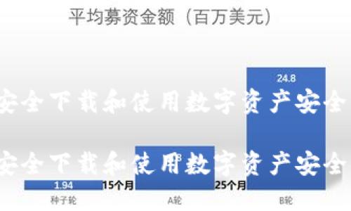如何安全下载和使用数字资产安全钱包？

如何安全下载和使用数字资产安全钱包？