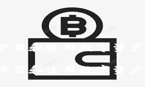 如何安全下载和使用数字资产安全钱包？

如何安全下载和使用数字资产安全钱包？