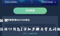 和关键词如何注册TP钱包？