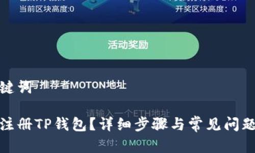 和关键词
如何注册TP钱包?详细步骤与常见问题解答