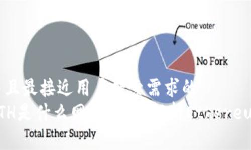 思考一个并且最接近用户搜索需求的  
TP钱包的ETH是什么网络？全面解析Ethereum及其应用