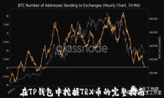 在TP钱包中挖掘TRX币的完整