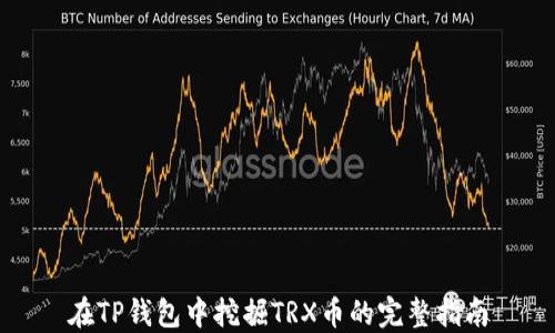 
在TP钱包中挖掘TRX币的完整指南