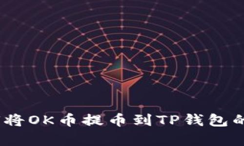 详细解析：如何将OK币提币到TP钱包的完整视频教程
