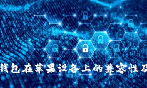 加密货币钱包在苹果设备上的兼容性及使用指南