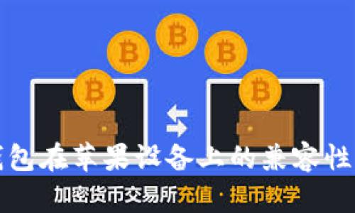 加密货币钱包在苹果设备上的兼容性及使用指南