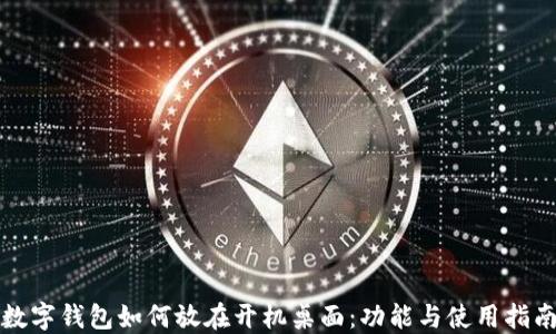 
数字钱包如何放在开机桌面：功能与使用指南