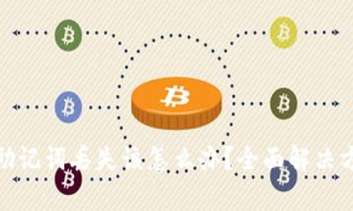 tp钱包助记词丢失该怎么办？全面解决方案详解