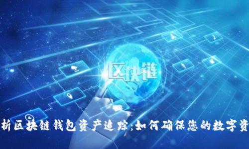 全面解析区块链钱包资产追踪：如何确保您的数字资产安全