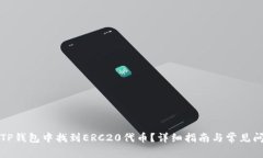 如何在TP钱包中找到ERC20代