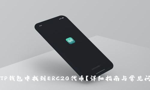 如何在TP钱包中找到ERC20代币？详细指南与常见问题解答