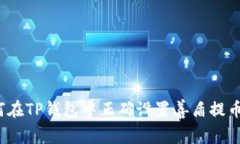  如何在TP钱包中正确设置