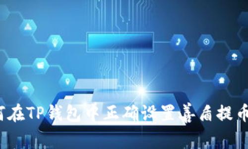  如何在TP钱包中正确设置善盾提币地址