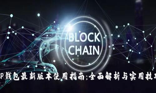 TP钱包最新版本使用指南：全面解析与实用技巧