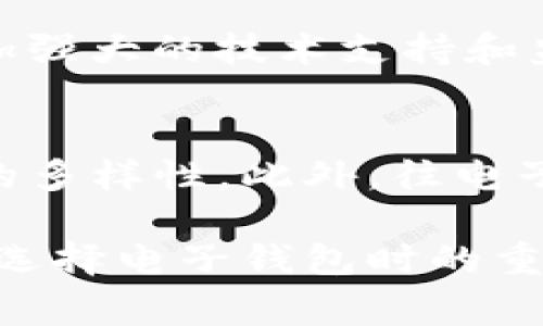   工商e钱包与数字货币钱包的区别与联系 / 
 guanjianci 工商e钱包,数字货币钱包,电子支付 /guanjianci 

在数字支付快速发展的今天，各种电子支付工具层出不穷。其中，工商e钱包作为工商银行推出的一款电子钱包应用，受到了许多用户的欢迎。然而，许多消费者在使用过程中可能会有疑问，