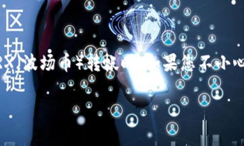 在区块链和加密货币交易的世界中，转账错误是一个常见的问题。尤其是通过TP钱包（Trust Wallet）进行TRX（波场币）转帐时，如果您不小心将资金转到了错误的地址，您可能会感到非常焦虑。以下是关于“TP钱包TRX转错地址怎么退回”的详细介绍。

TP钱包TRX转账错误如何处理及解决方案