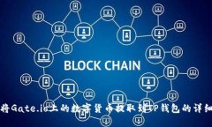 如何将Gate.io上的数字货币