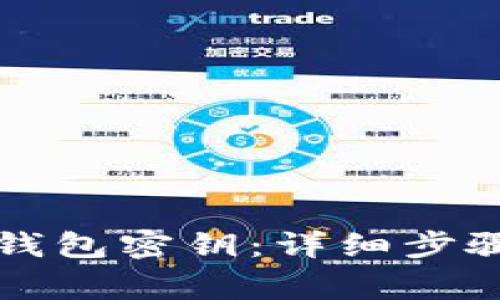 如何修改TP钱包密钥：详细步骤与注意事项