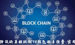 如何降低欧易提现到TP钱包