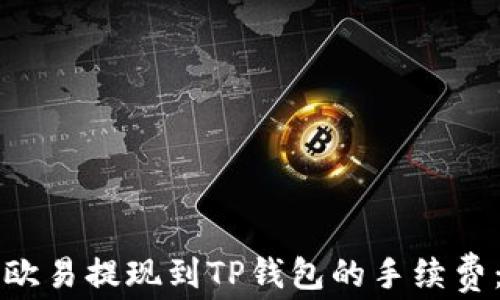 
如何降低欧易提现到TP钱包的手续费：实用指南