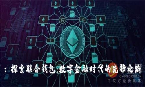 : 探索联合钱包：数字金融时代的先锋之路
