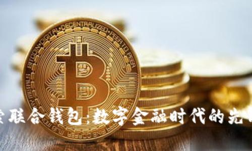 : 探索联合钱包：数字金融时代的先锋之路