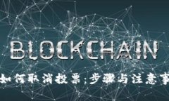 TP钱包如何取消投票：步骤