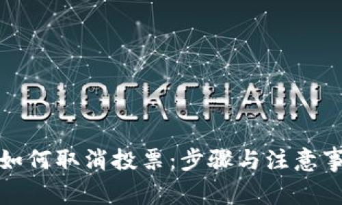 TP钱包如何取消投票：步骤与注意事项详解