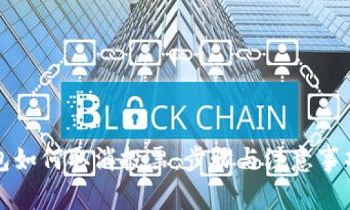 TP钱包如何取消投票：步骤与注意事项详解