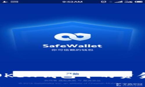 如何安全有效地将OKEX钱包中的资金提现到区块链钱包