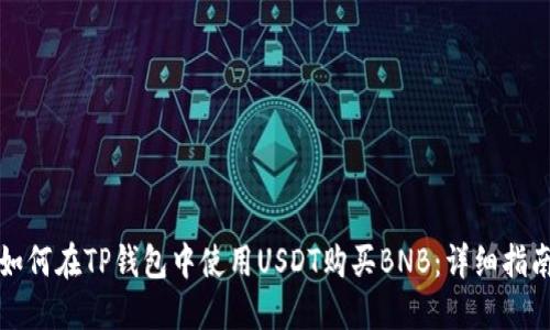 如何在TP钱包中使用USDT购买BNB：详细指南
