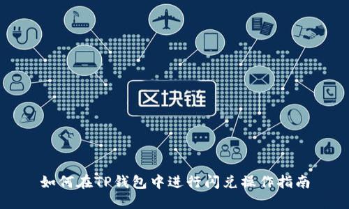 如何在TP钱包中进行闪兑操作指南