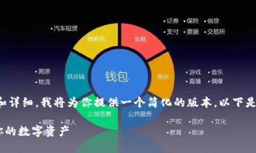 提示：由于你的请求涉及的内容较为复杂和详细，我将为你提供一个简化的版本。以下是按照你的要求构建的、关键词及内容概要。

如何创建TP钱包多签账户——安全管理你的数字资产